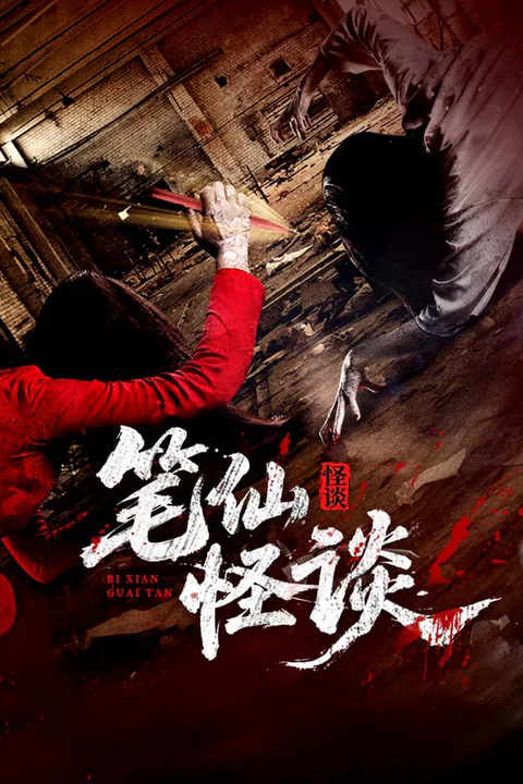 《笔仙怪谈》海报