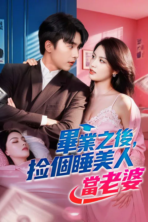 《畢業之後，撿個睡美人當老婆》海報