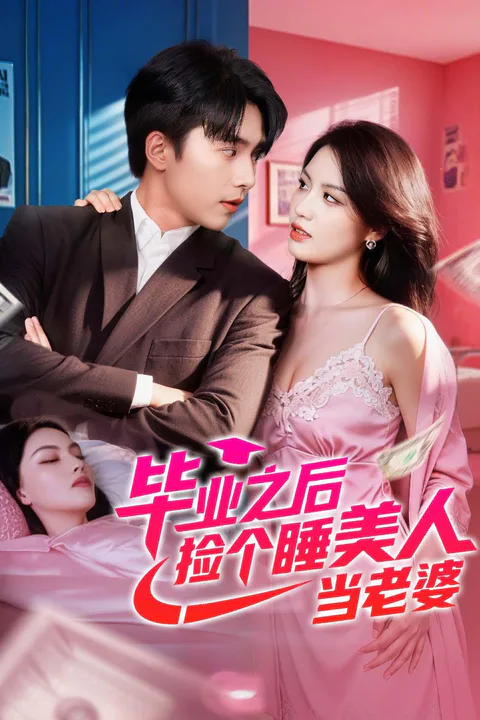 《毕业之后，捡个睡美人当老婆》海报