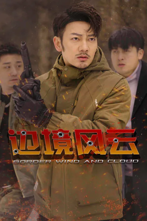 《边境风云》海报
