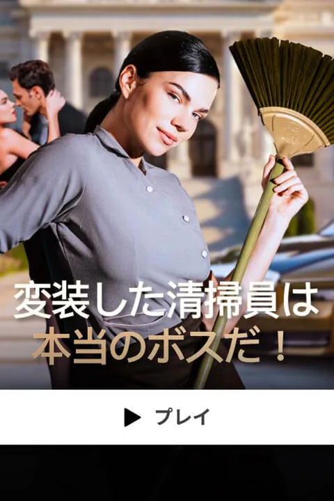 変装した清掃員は本当のボスだ！のポスター