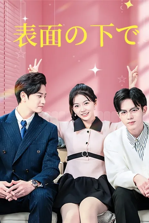 表面の下でのポスター