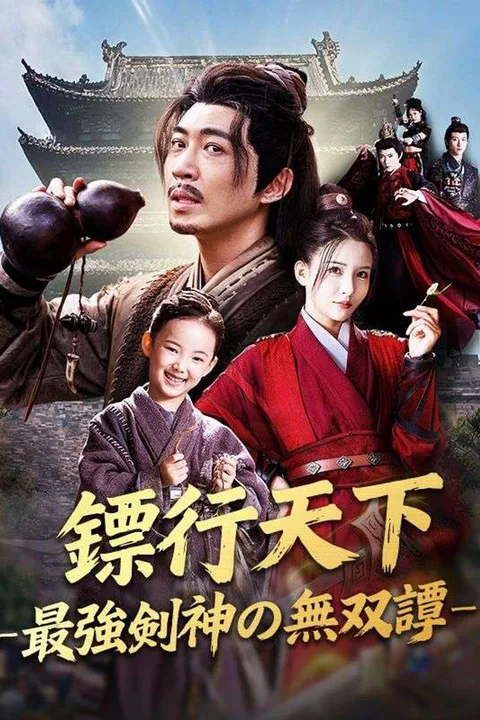 鏢行天下 ―最強剣神の無双譚―のポスター