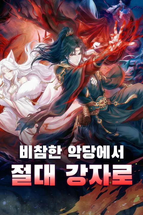 비참한 악당에서 절대 강자로 포스터