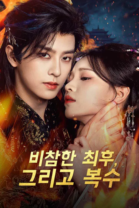 비참한 최후, 그리고 복수 포스터