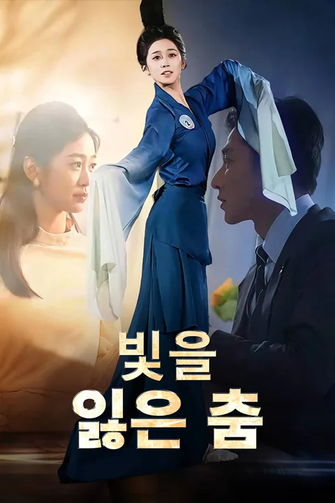 빛을 잃은 춤 포스터