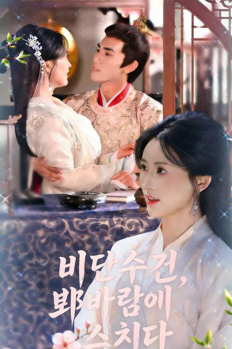 비단수건, 봄바람에 스치다 포스터