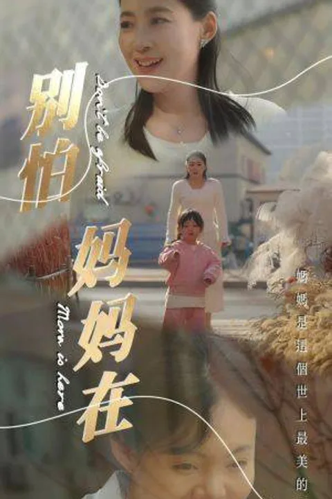 《別怕媽媽在》海報