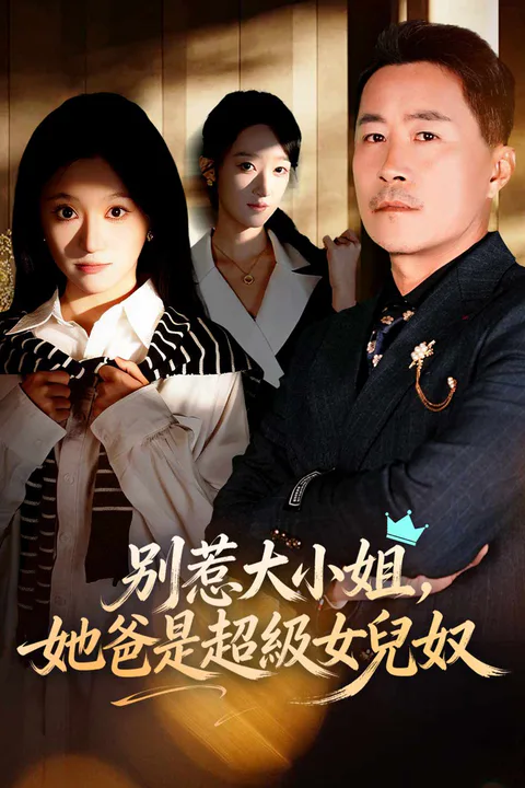 《別惹大小姐，她爸是超級女兒奴》海報