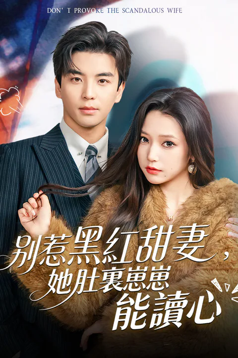 《別惹黑紅甜妻，她肚裏崽崽能讀心》海報