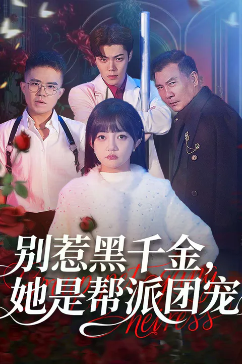 《別惹黑千金，她是幫派團寵》海報