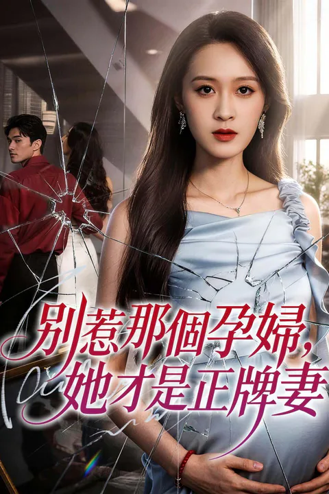《別惹那個孕婦，她才是正牌妻》海報