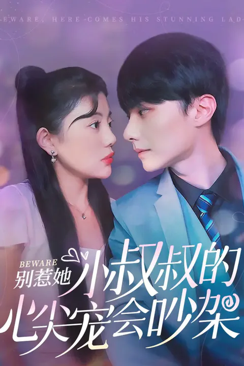 《别惹她，小叔叔的心尖宠会吵架》海报
