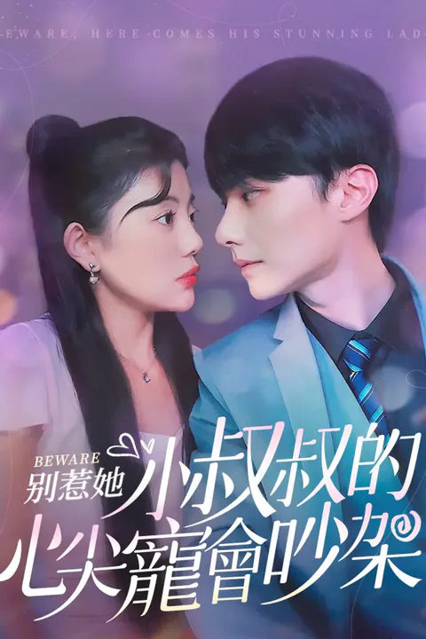 《別惹她，小叔叔的心尖寵會吵架》海報
