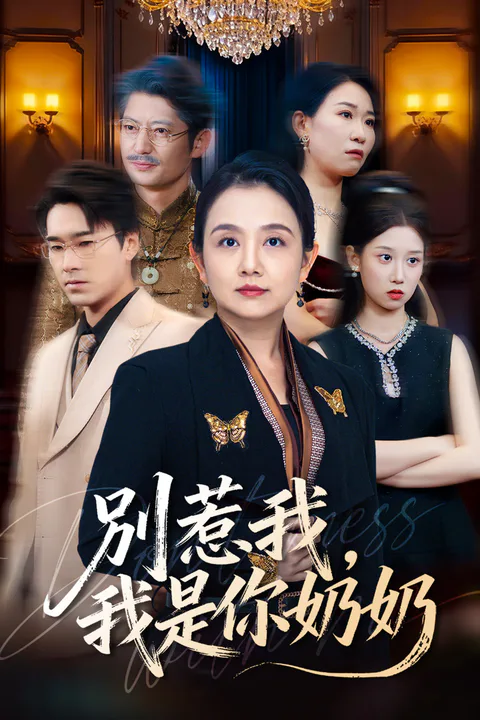 《別惹我，我是你奶奶》海報