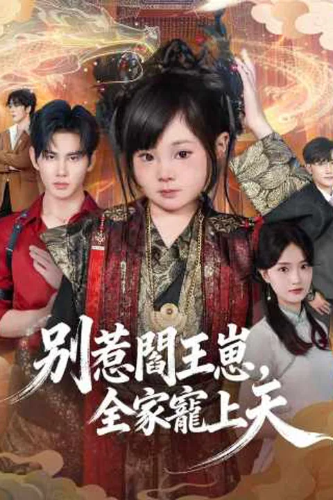 《別惹閻王崽，全家寵上天》海報