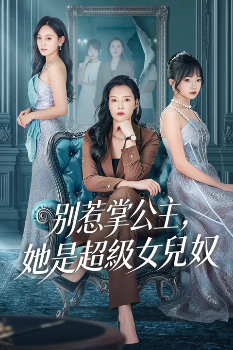 《別惹掌公主，她是超級女兒奴-1》海報