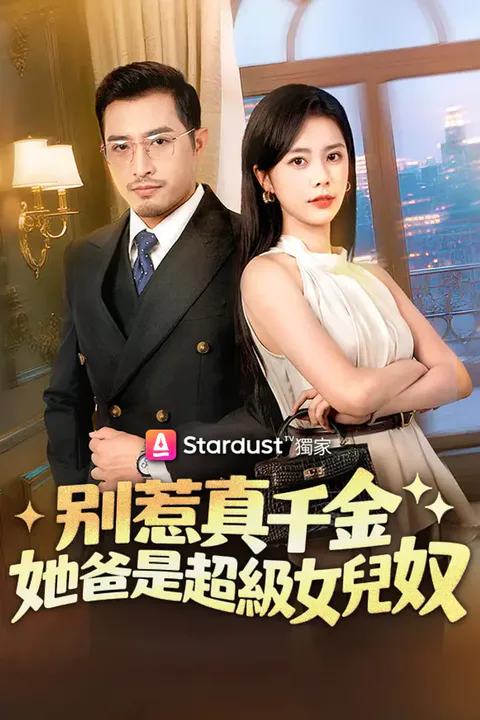 《別惹真千金，她爸是超級女兒奴》海報