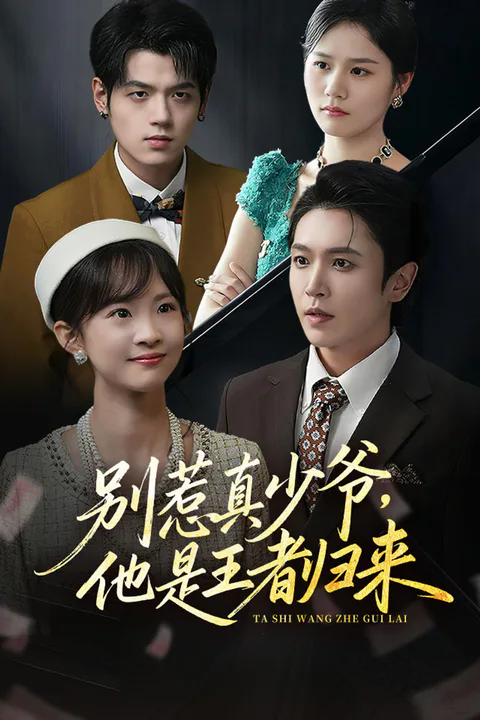 《别惹真少爷，他是王者归来》海报