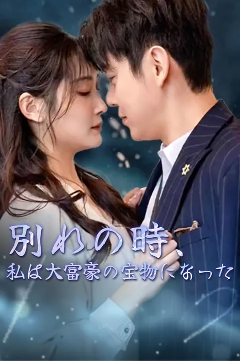 別れの時、私は大富豪の宝物になった-1のポスター