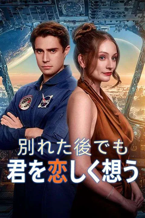 別れた後でも君を恋しく想うのポスター