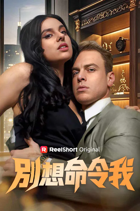 《別想命令我》海報