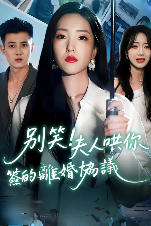 《別笑！夫人哄你簽的離婚協議-1》海報