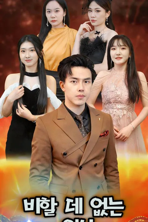 비할 데 없는 의사 포스터