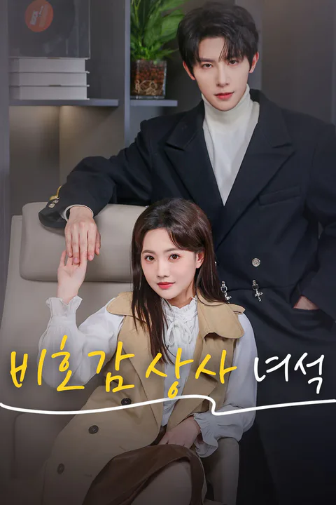 비호감 상사 녀석 포스터