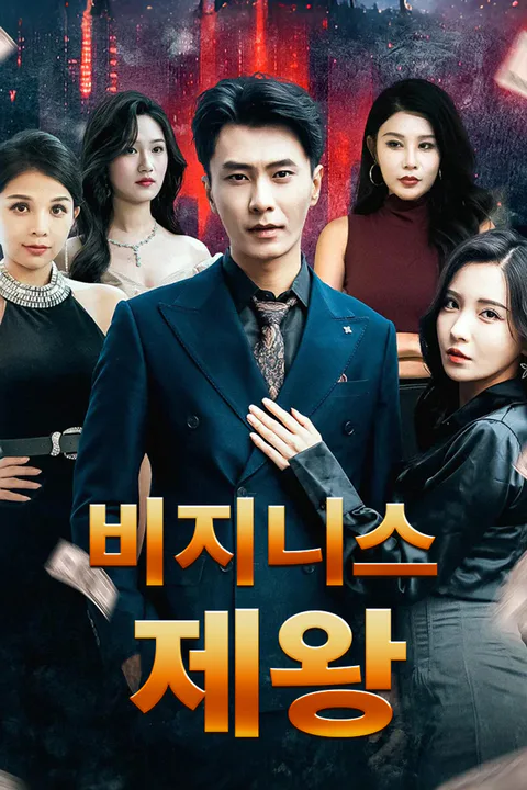 비지니스 제왕 포스터