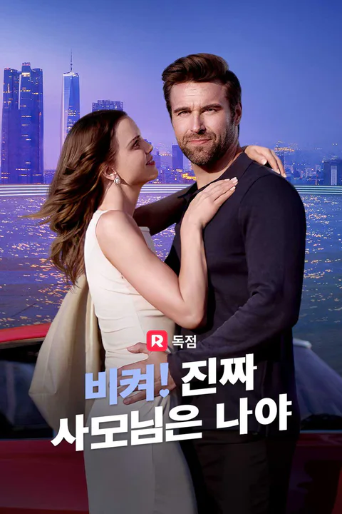 비켜! 진짜 사모님은 나야 포스터
