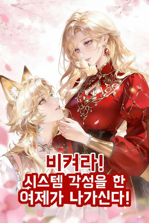 비켜라! 시스템 각성을 한 여제가 나가신다! 포스터