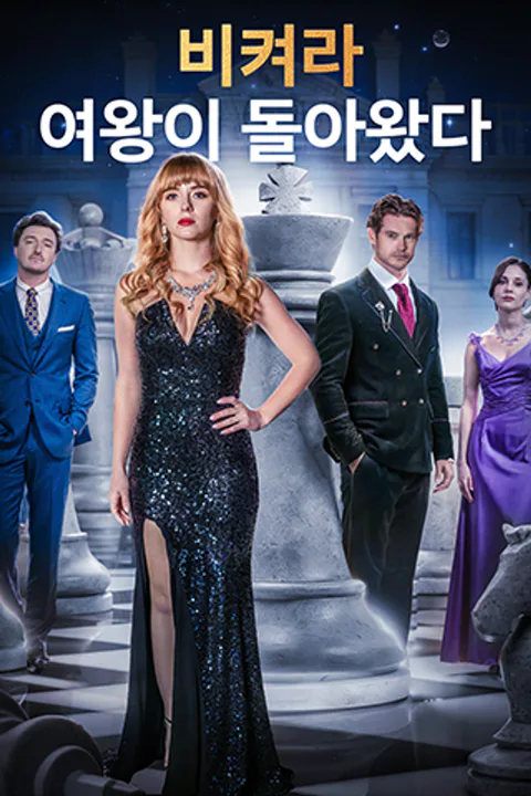 비켜라, 여왕이 돌아왔다 포스터