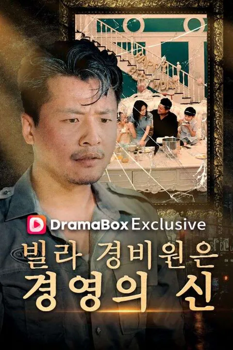 빌라 경비원은 경영의 신 (더빙) 포스터