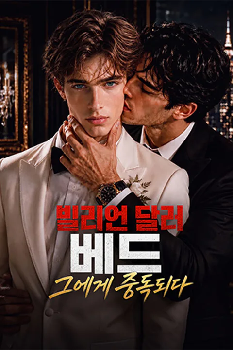 빌리언 달러 베드, 그에게 중독되다 포스터