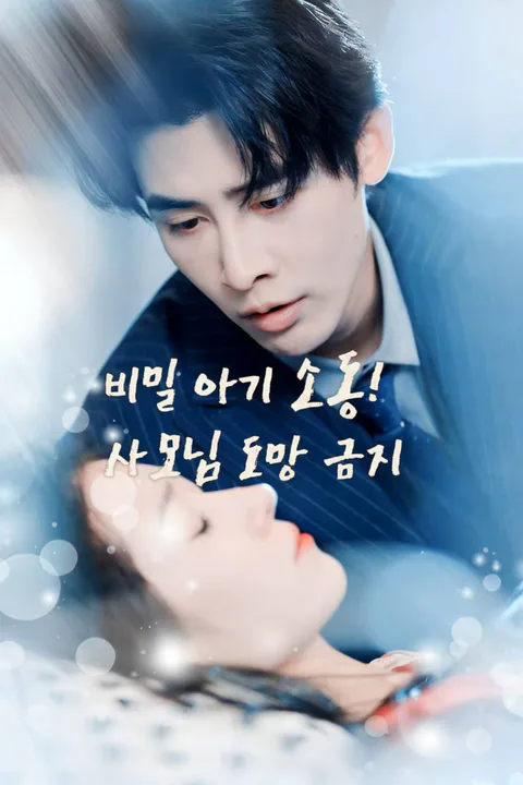 비밀 아기 소동! 사모님 도망 금지 포스터