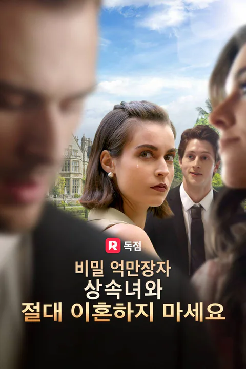 비밀 억만장자 상속녀와 절대 이혼하지 마세요 포스터