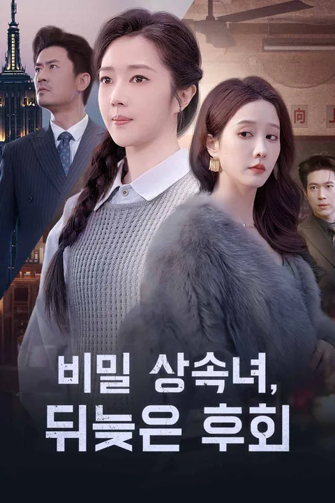 비밀 상속녀, 뒤늦은 후회 포스터