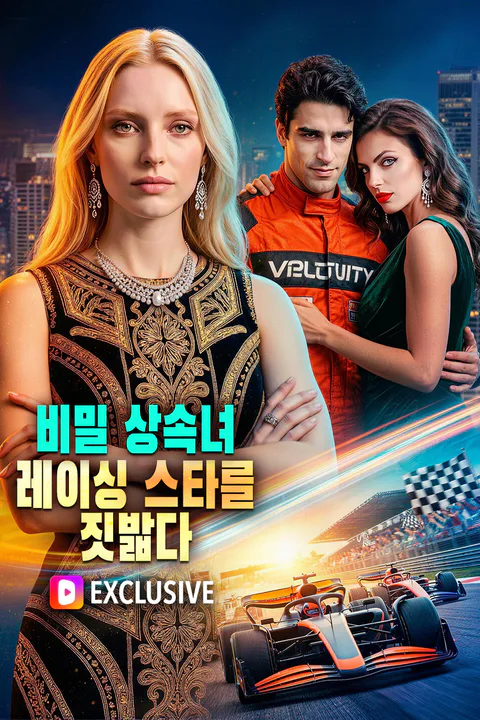 비밀 상속녀, 레이싱 스타를 짓밟다 포스터