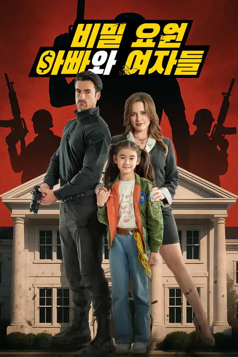 비밀 요원 아빠와 여자들 포스터