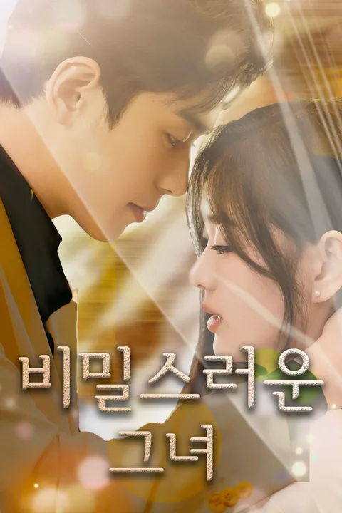 비밀스러운 그녀 포스터