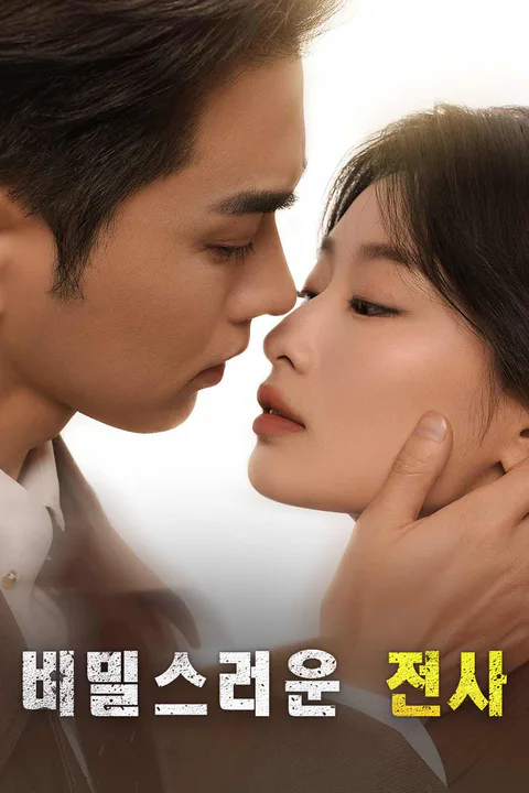 비밀스러운 전사 포스터