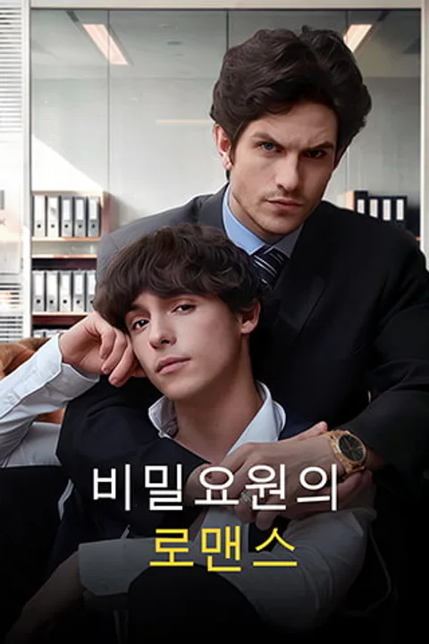 비밀요원의 로맨스 포스터