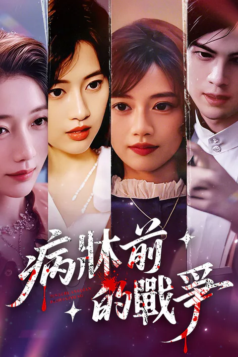 《病牀前的戰爭》海報