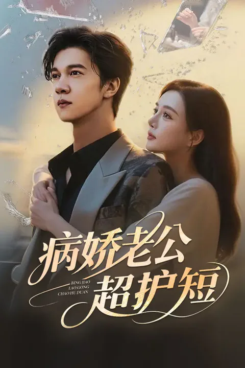 《病娇老公超护短》海报
