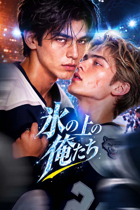 氷の上の俺たちのポスター