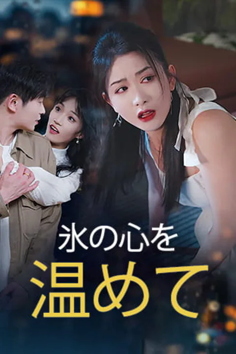 氷の心を温めてのポスター