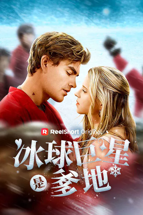 《冰球巨星是爹地》海報
