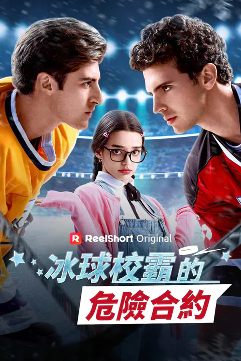 《冰球校霸的危險合約》海報