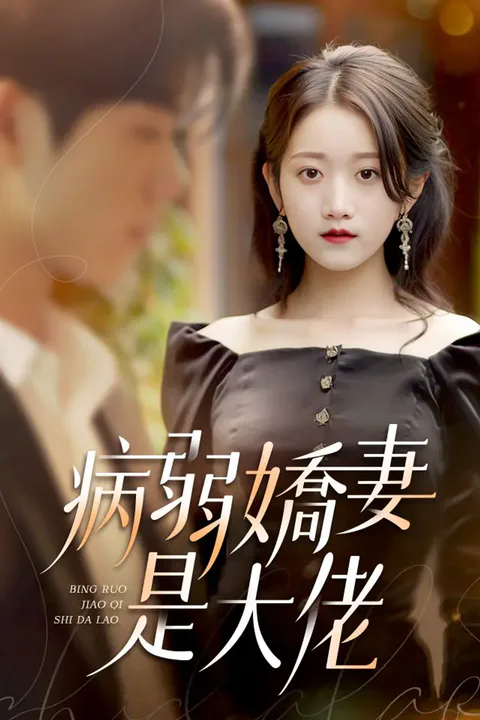 《病弱娇妻是大佬》海报